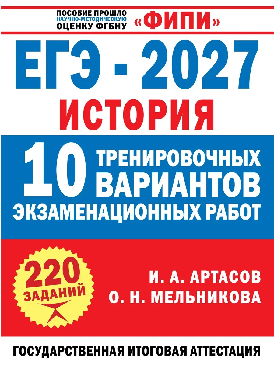 ЕГЭ. История-2027.10 тренировочных вариантов экзаменационных работ для подготовки к ЕГЭ