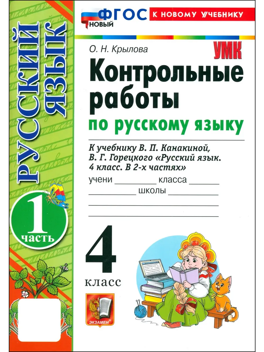 Русский язык 4 класс. Канакина. Контрольные работы. ч.1. ФГОС НОВЫЙ (к новому учебнику) 2026 Школа России