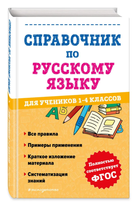 Справочник по русскому языку для учеников 1-4 классов - купить в магазине Кассандра, фото, 9785041755416, 