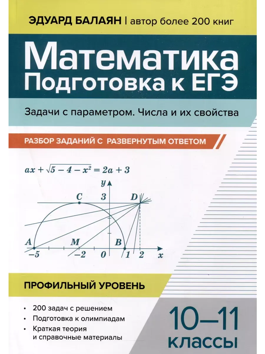 Математика. Подготовка к ЕГЭ. Задачи с параметром. Числа и их свойства:разбор заданий:10-11 кл