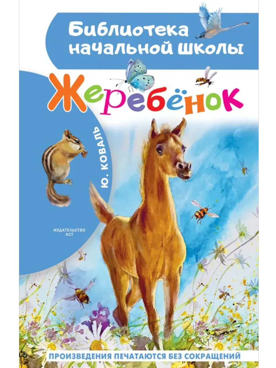 Жеребенок