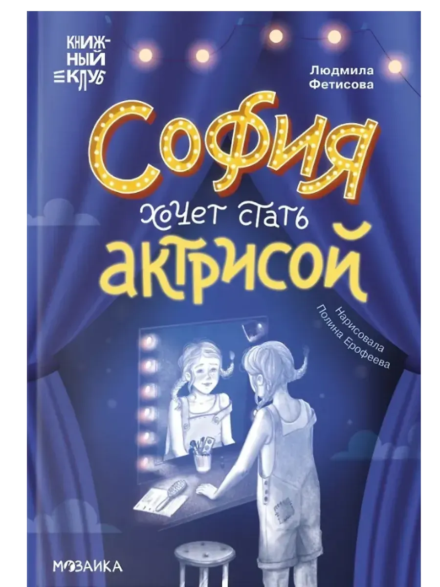 Книжный клуб. Сам почитаю! София хочет стать актрисой