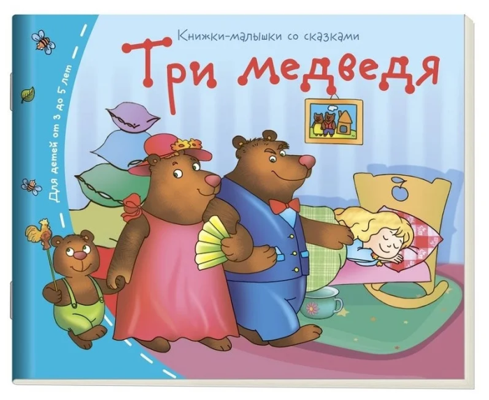 Книжка-малышка.Три медведя - купить в магазине Кассандра, фото, 9785811254620, 