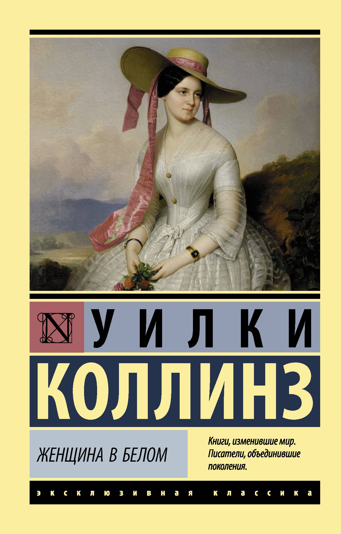 Баб книга. Женщина в белом Уилки Коллинз. Женщина в белом Уилки Коллинз книга. Уилл Коллинз женщина в белом. Уилки Коллинза «женщина в белом» (1860 г.