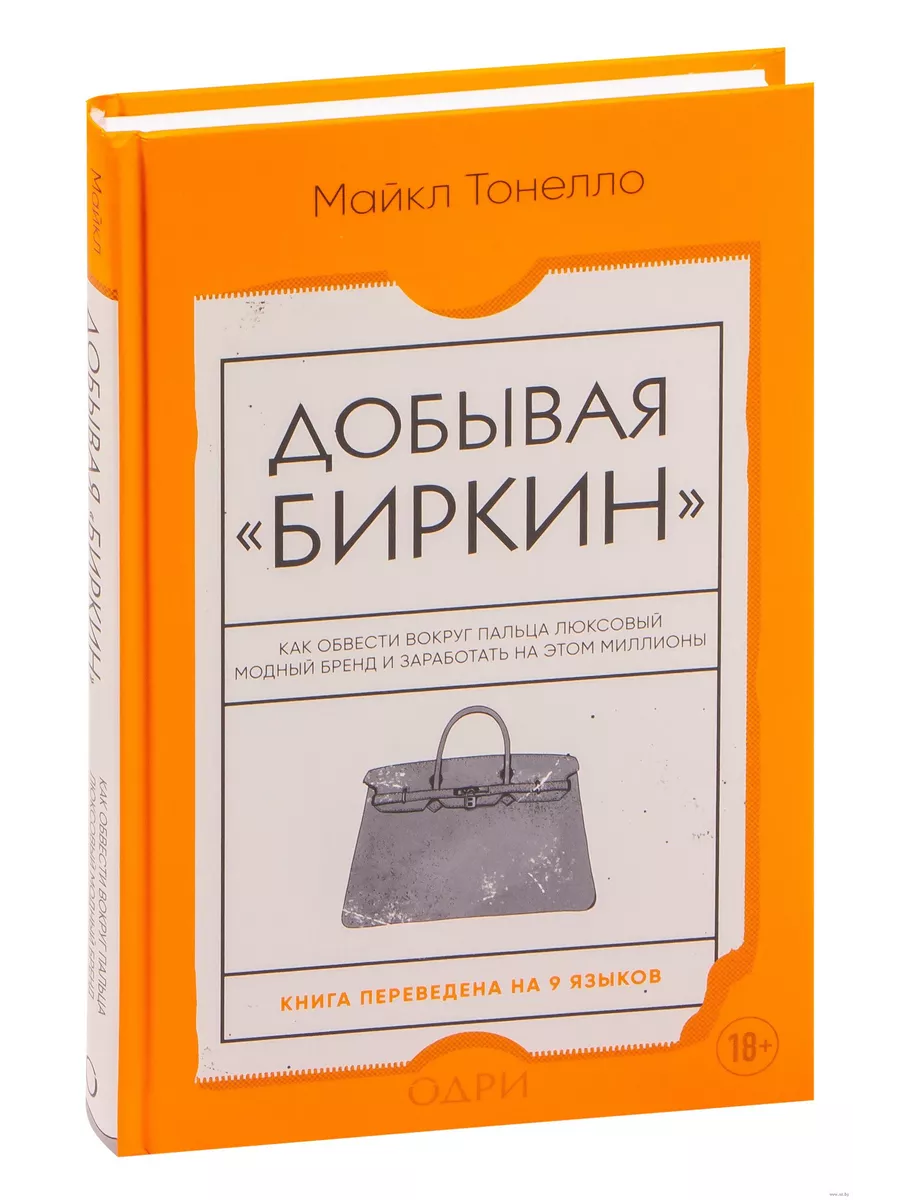 Добывая Биркин. Как обвести вокруг пальца люксовый модный бренд и заработать на этом миллионы
