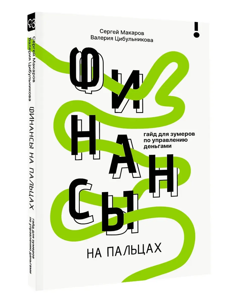 Финансы на пальцах. Гайд для зумеров по управлению деньгами