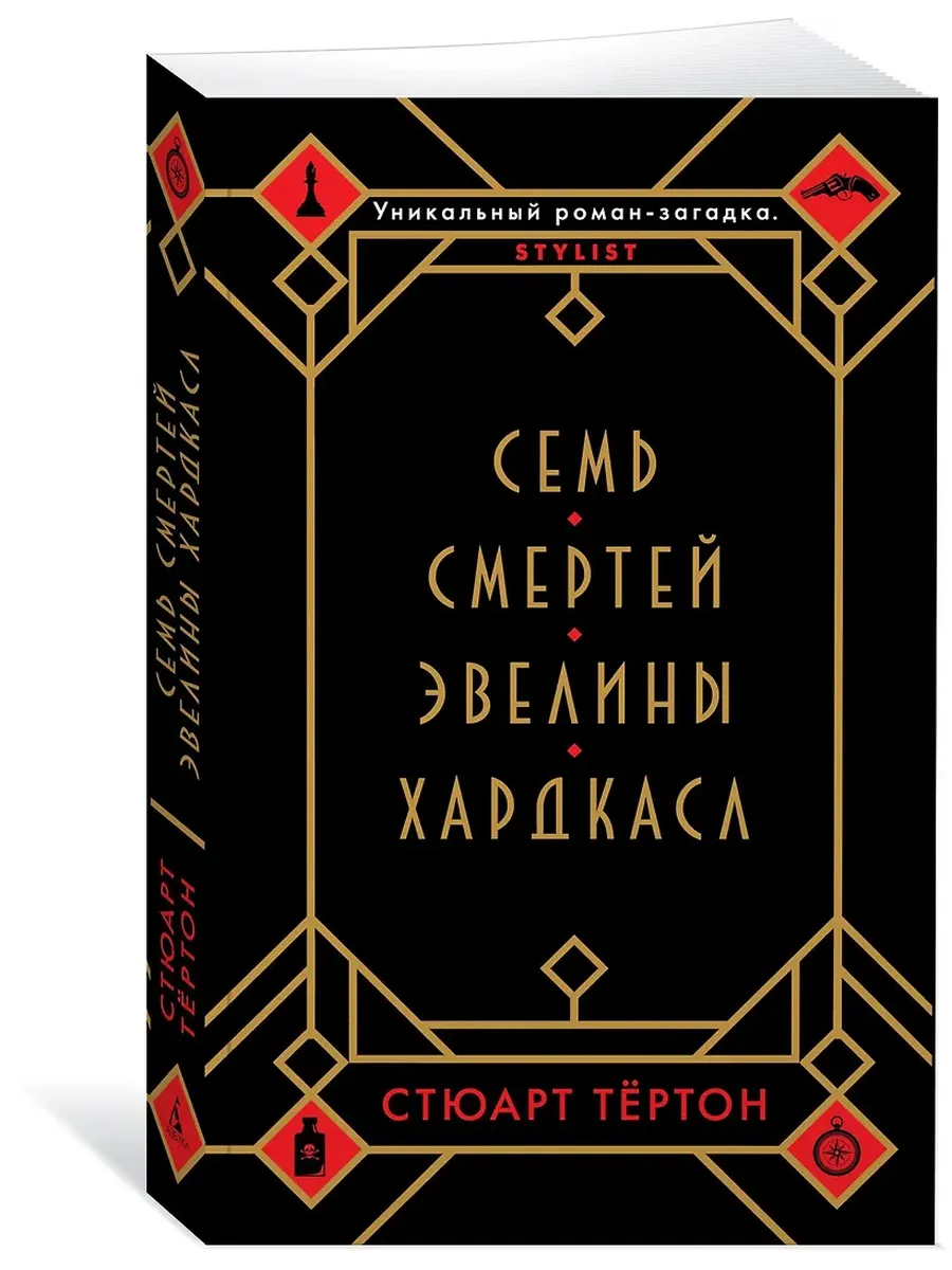 Семь смертей Эвелины Хардкасл (мягк/обл. )