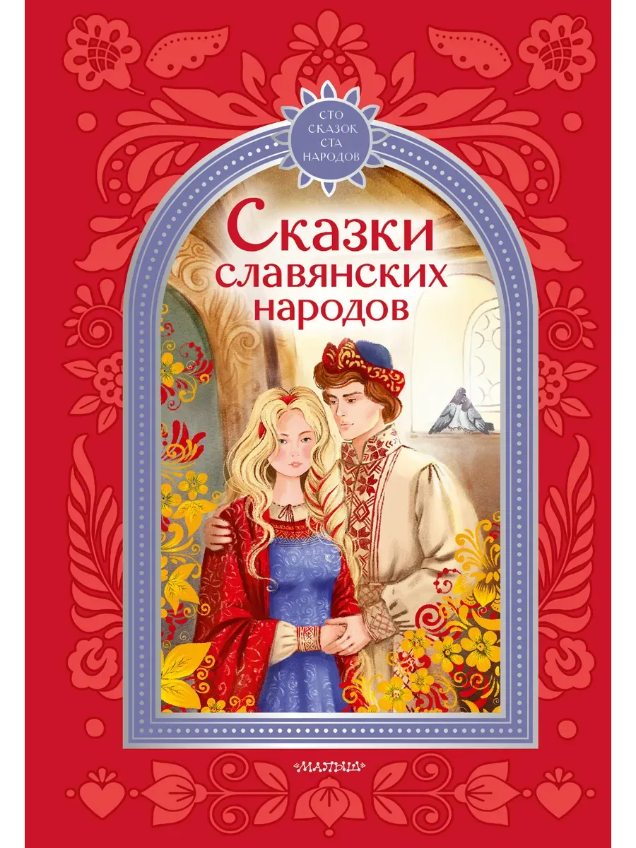 Сказки славянских народов