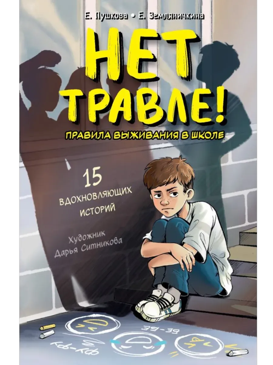 Нет травле! Правила выживания в школе