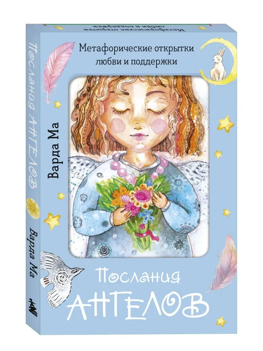 Послания ангелов. Метафорические открытки любви и поддержки
