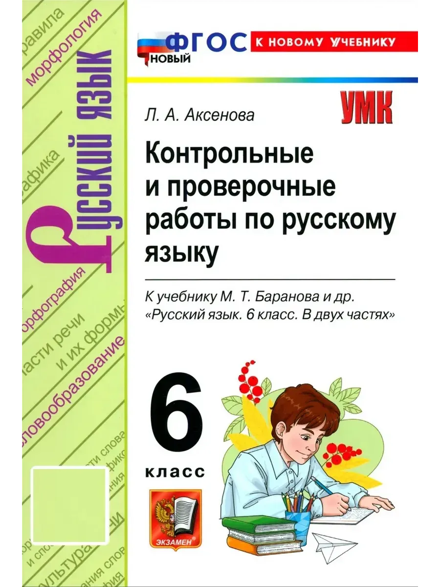 Русский язык 6 класс. Баранов. Контрольные и проверочные работы. ФГОС НОВЫЙ (к новому учебнику) 2027