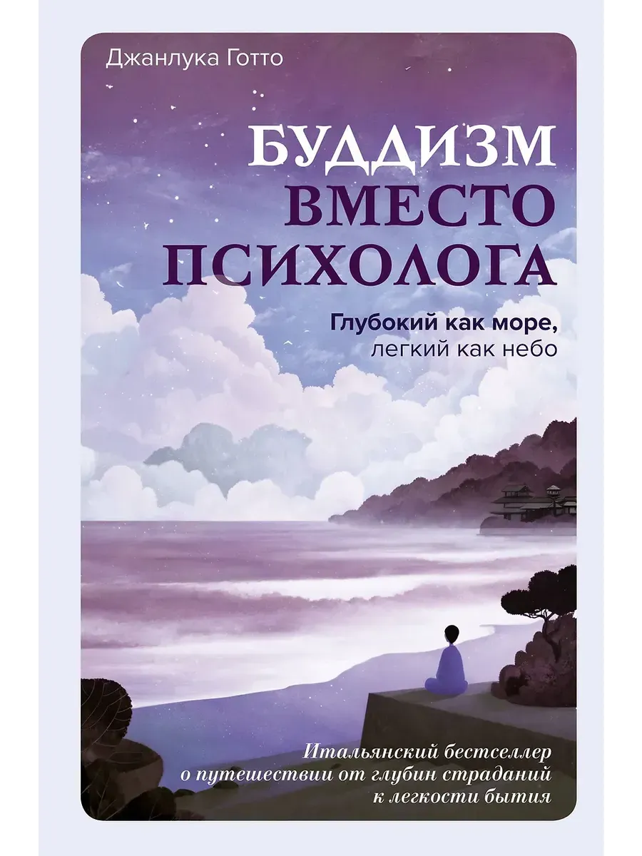 Буддизм вместо психолога. Глубокий как море, легкий как небо. Итальянский бестселлер о путешествии от глубин страданий к легкости бытия