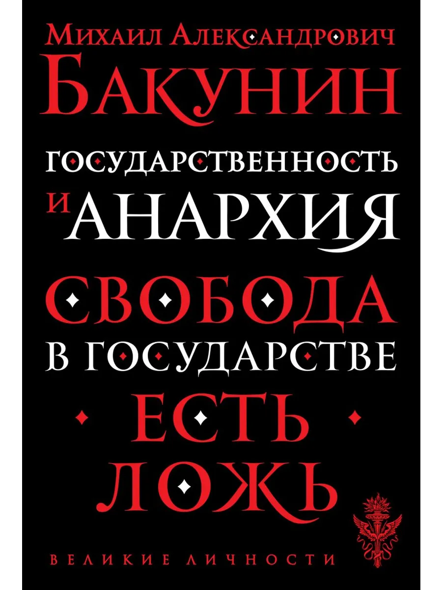 Государственность и анархия