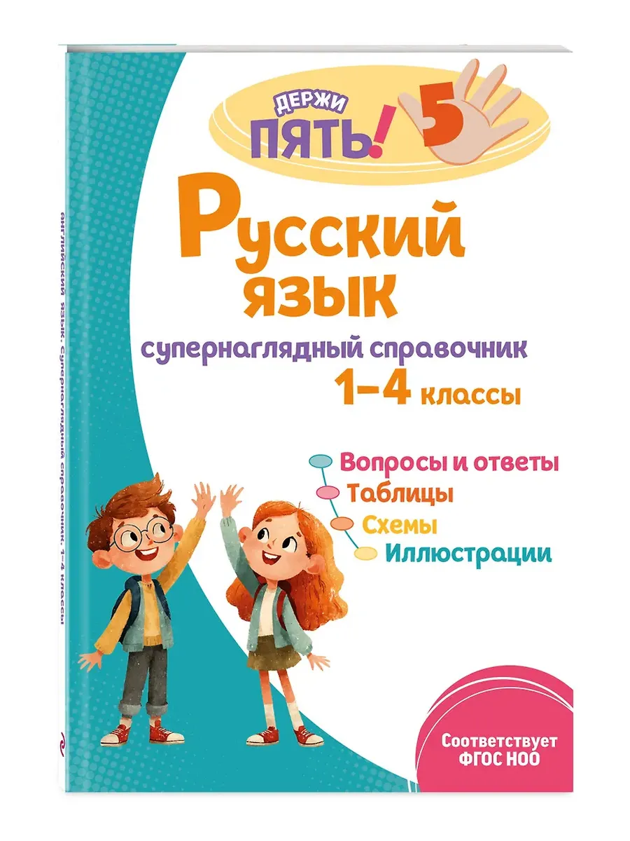 Русский язык: супернаглядный справочник. 1-4 классы