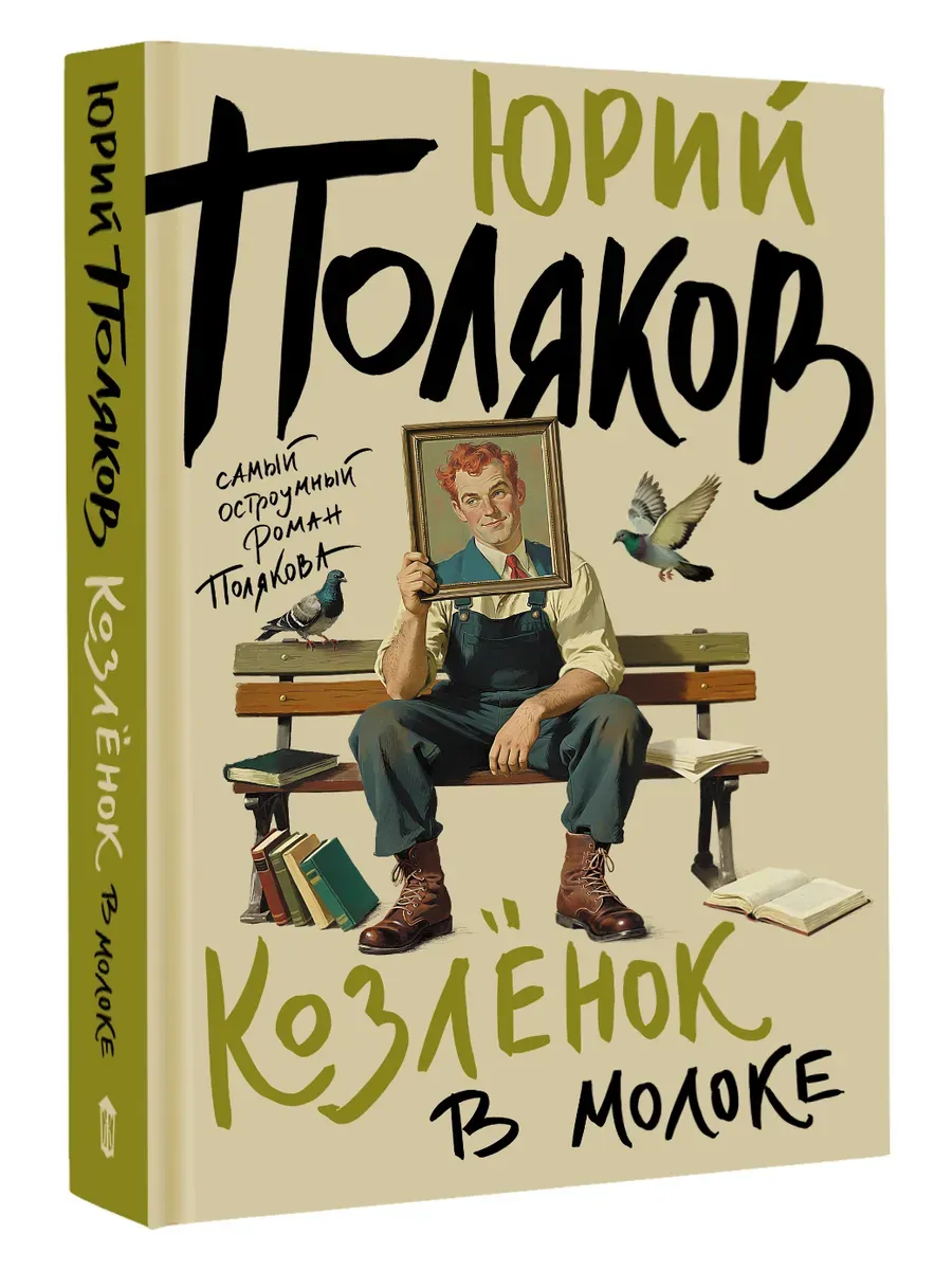 Козленок в молоке