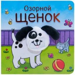 Книжки с пальчиковыми куклами. Озорной щенок - купить в магазине Кассандра, фото, 9785431510205, 