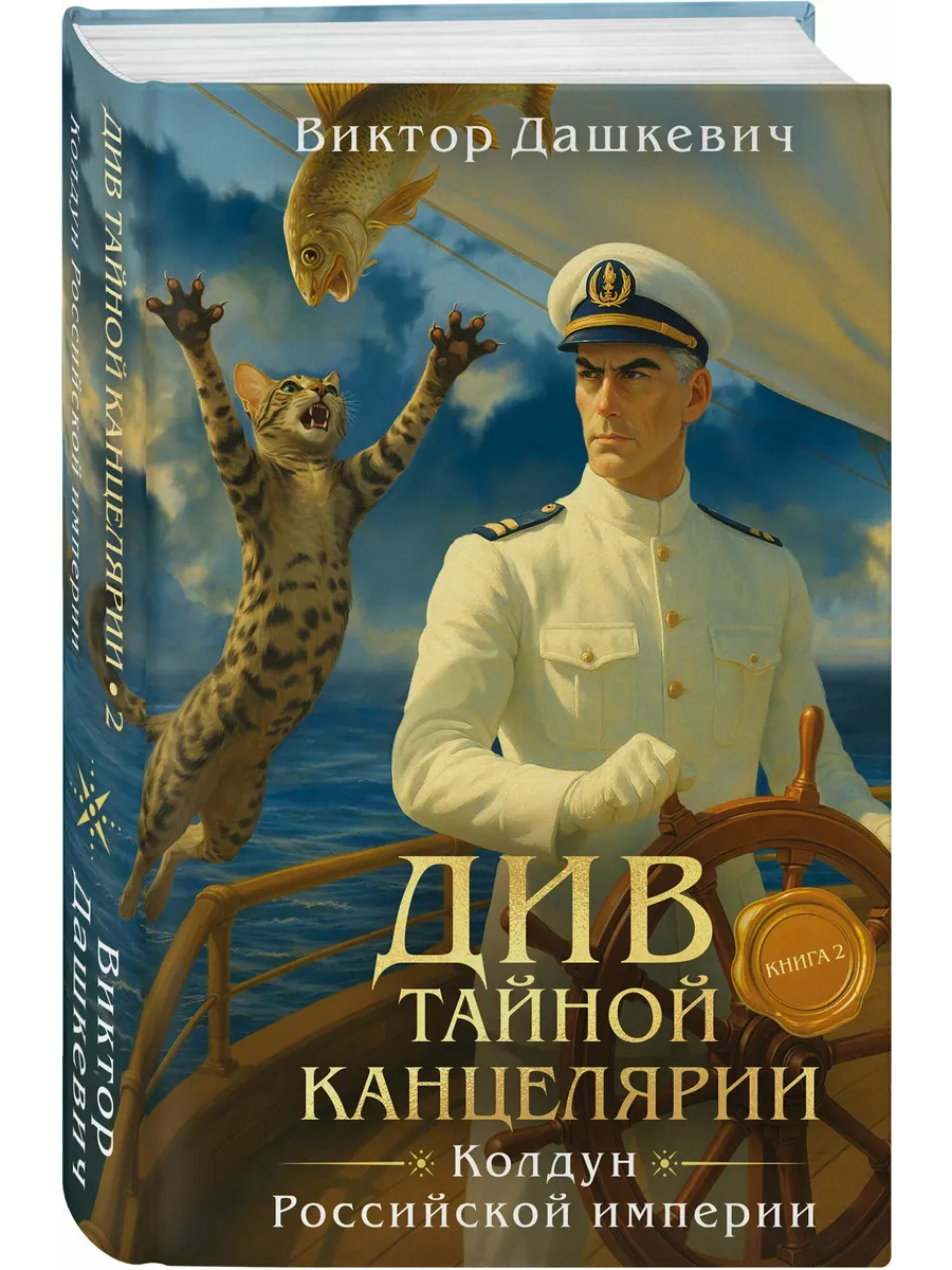 Див Тайной канцелярии. Книга 2. Колдун Российской империи (формат клатчбук)
