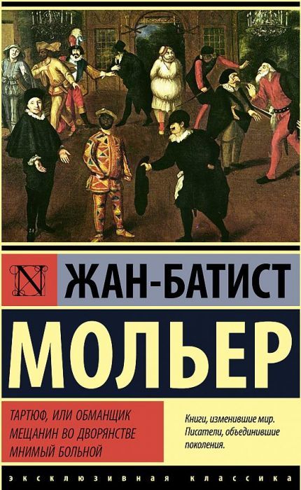 Тартюф, или обманщик. Мещанин во дворянстве. Мнимый больной - купить в магазине Кассандра, фото, 9785171455521, 