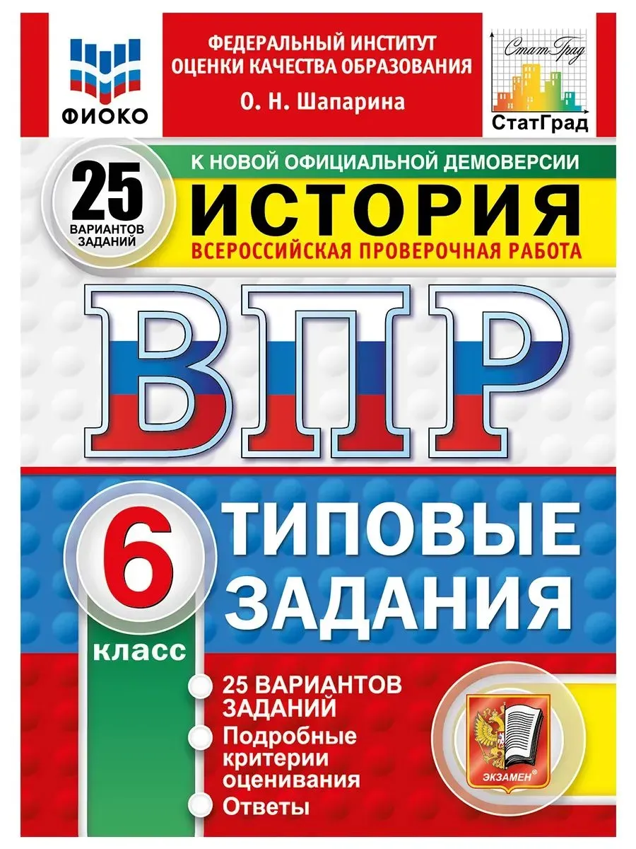 ВПР. ФИОКО. СТАТГРАД. История 6 класс.25 вариантов. ТЗ. ФГОС НОВЫЙ.2027