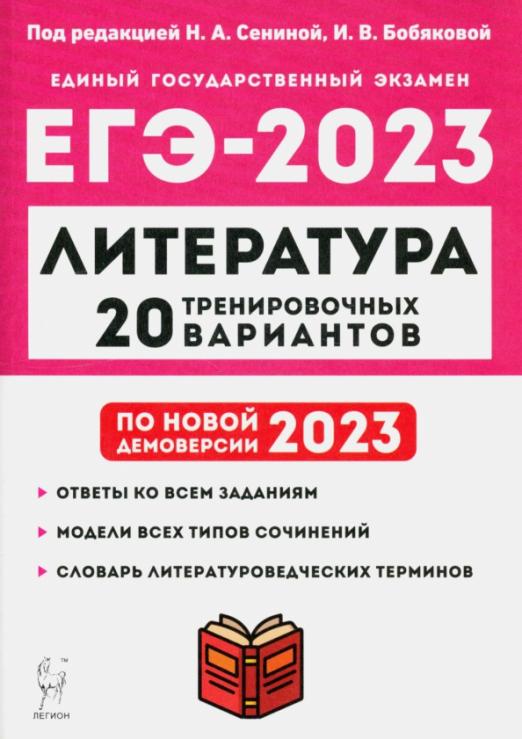ЕГЭ.Литература-2023.20 тренировочных вариантов по демоверсии 2023 года - купить в магазине Кассандра, фото, 9785996616480, 