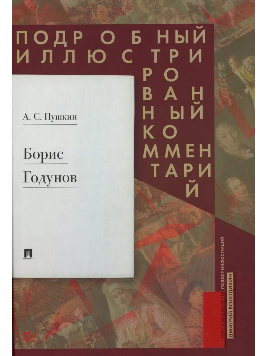 Борис Годунов. Подробный иллюстрированный комментарий