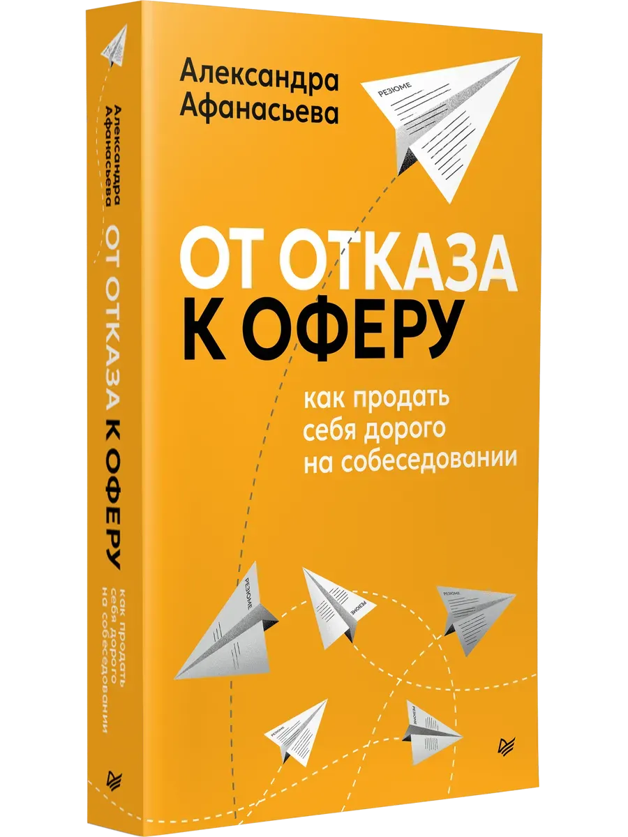 От отказа к оферу. Как продать себя дорого на собеседовании