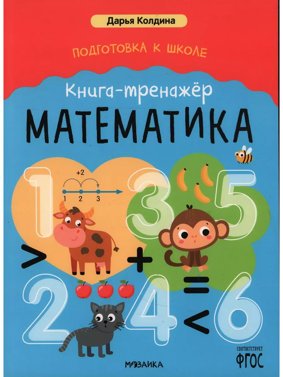 Подготовка к школе. Книга-тренажёр. Математика
