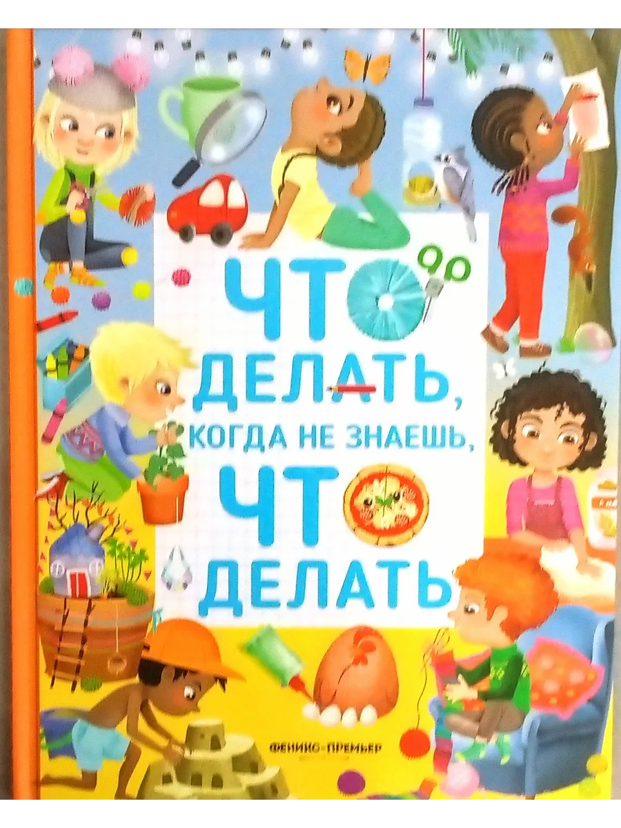 Что делать, когда не знаешь, что делать