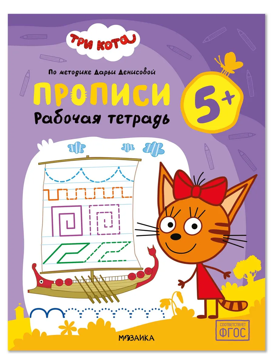 Три кота. Рабочие тетради. Прописи 5+