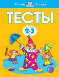 Умные книжки.Тесты (2-3 года) (нов.обл.) - купить в магазине Кассандра, фото, 9785389176669, 