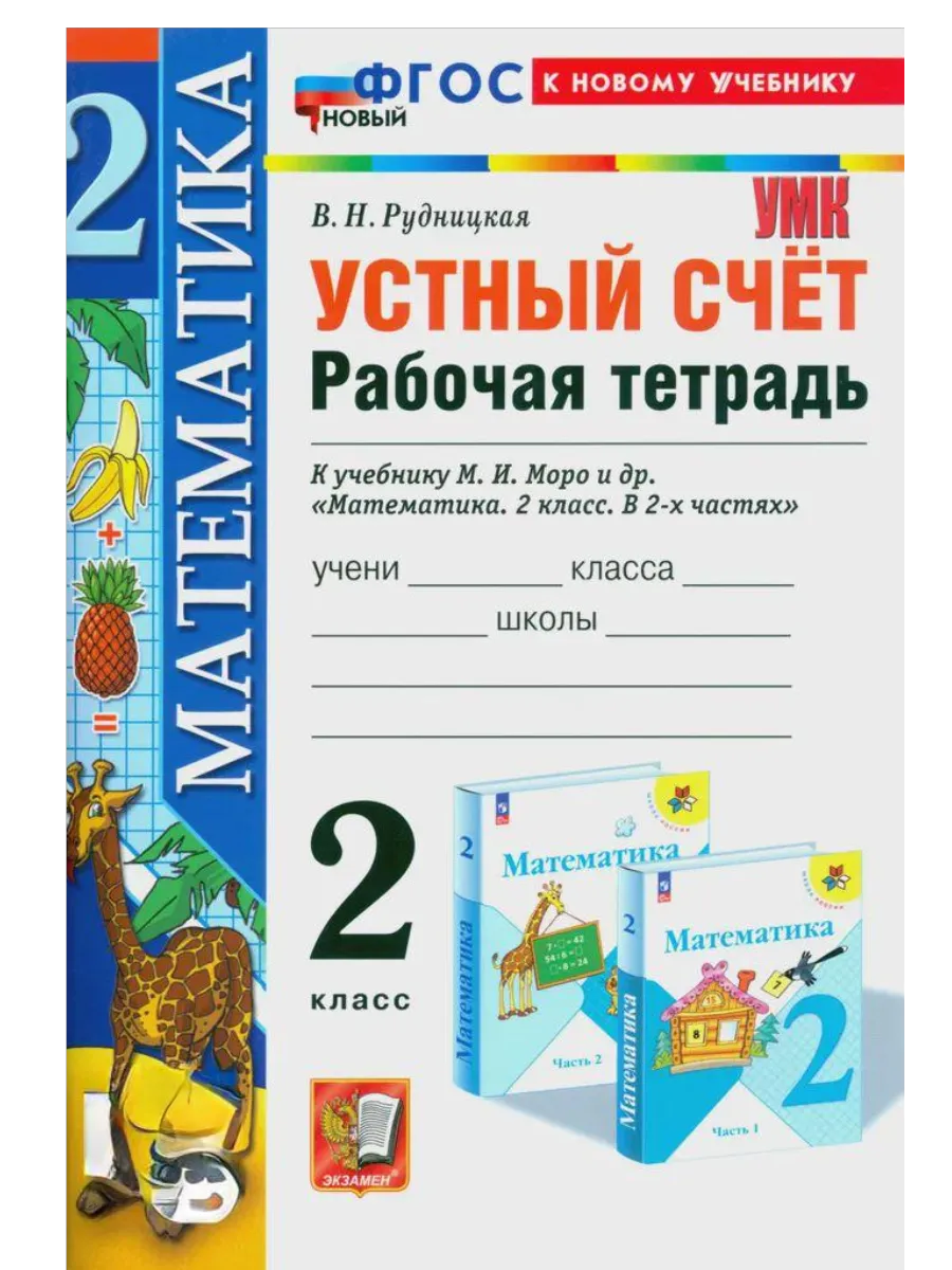 Устный счет 2 класс. Моро. Рабочая тетрадь. ФГОС НОВЫЙ (к новому учебнику) Школа России