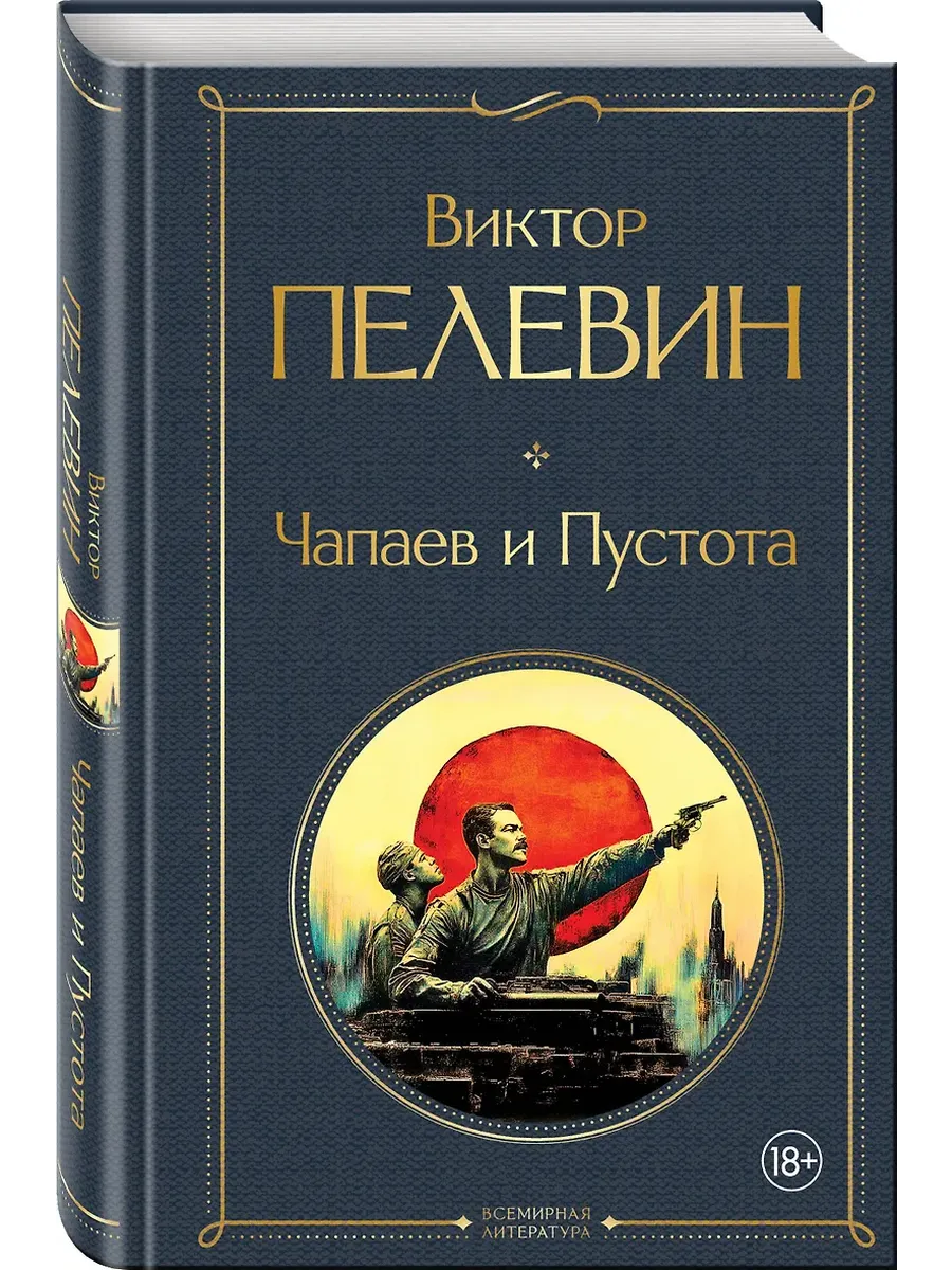 Чапаев и Пустота