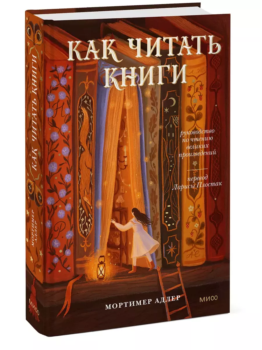 Как читать книги. Руководство по чтению великих произведений