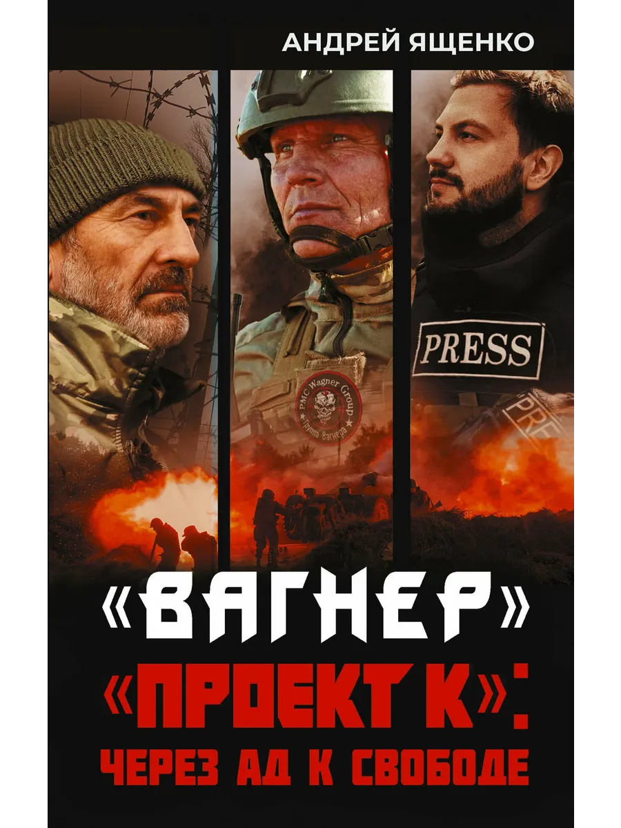 Вагнер. "Проект К": через ад к свободе