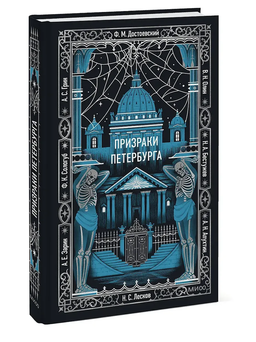 Призраки Петербурга. Вечные истории