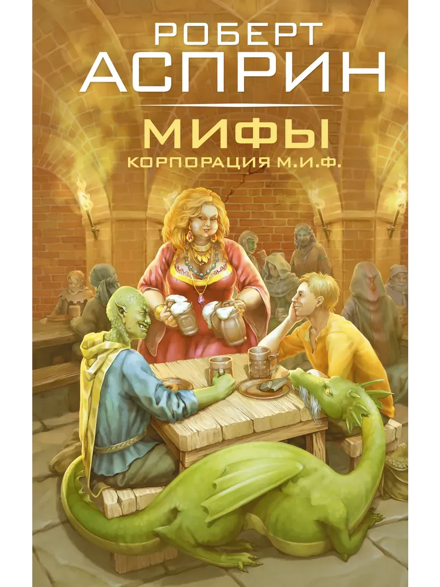 МИФЫ. Корпорация М. И. Ф.