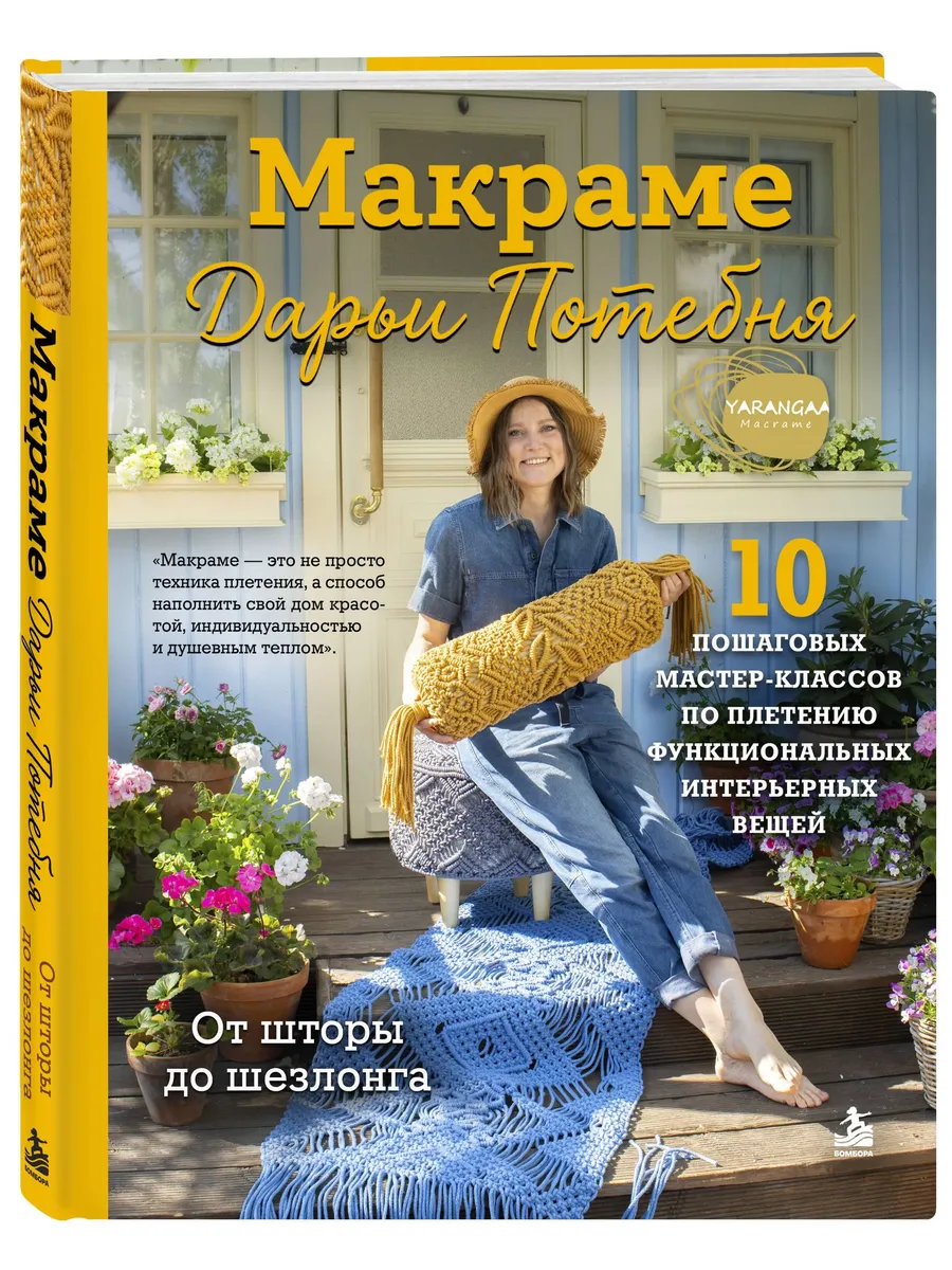 Макраме Дарьи Потебня. От шторы до шезлонга. 10 пошаговых мастер-классов по плетению интерьерных вещ