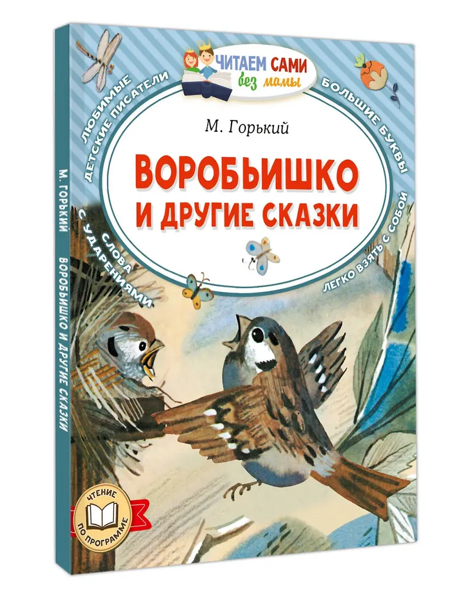 Воробьишко и другие сказки