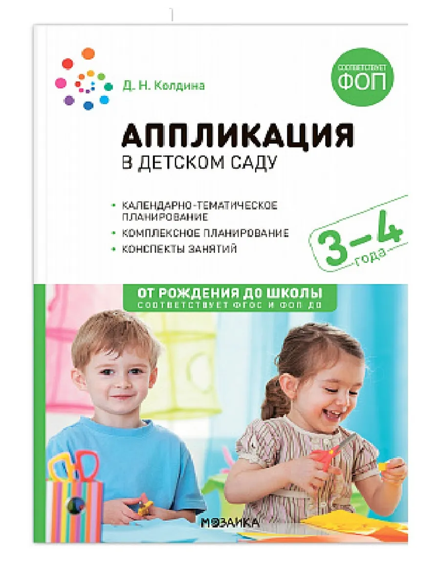 ФГОС. ФОП. Аппликация в детском саду. 3-4 года. Конспекты занятий.