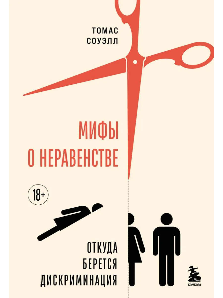 Мифы о неравенстве. Откуда берется дискриминация