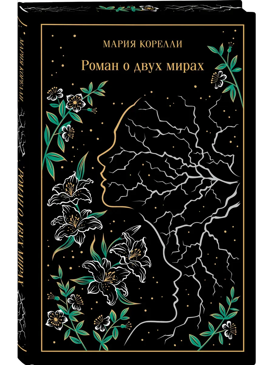 Роман о двух мирах (подарочное издание)