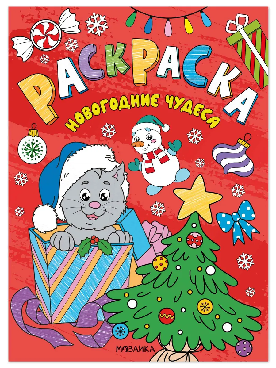 Новогодние раскраски. Новогодние чудеса