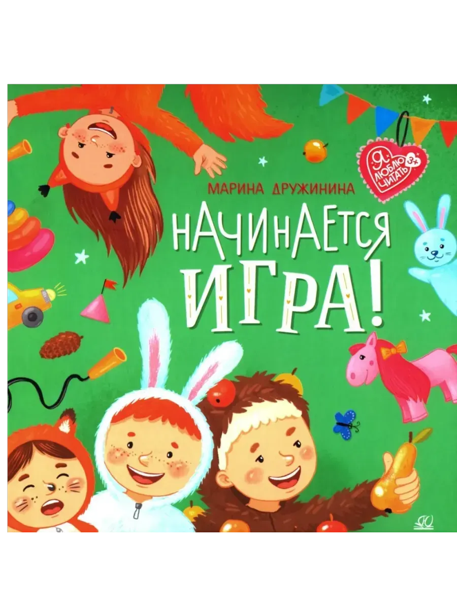 Начинается игра! Стихи