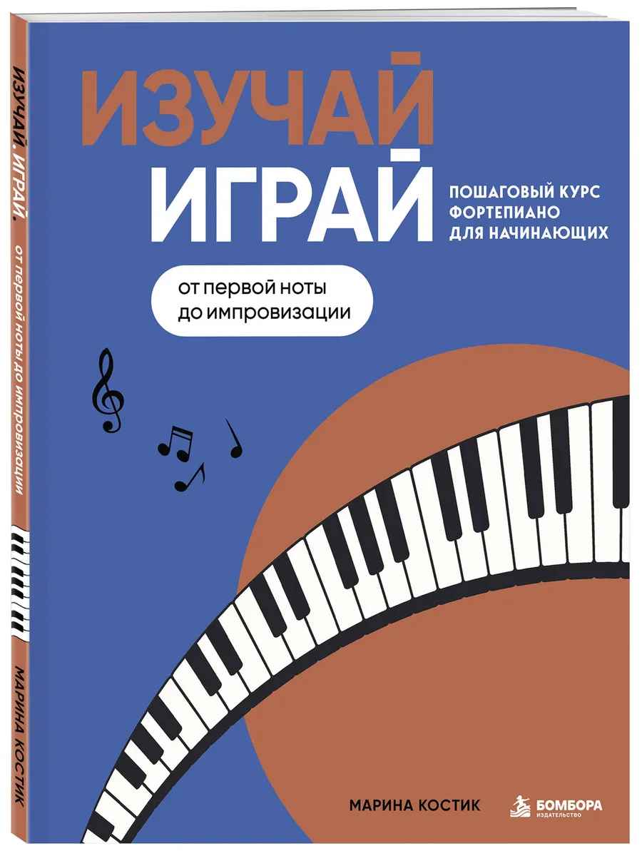 Изучай, играй. Пошаговый курс фортепиано для начинающих. От первой ноты до импровизации