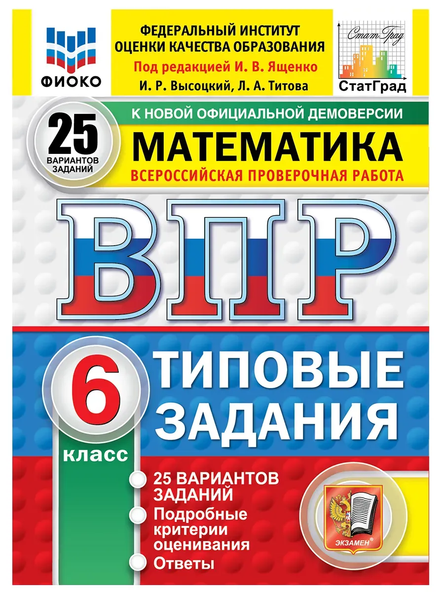 ВПР. ФИОКО. СТАТГРАД. Математика 6 класс.25 вариантов ТЗ. ФГОС НОВЫЙ.2027