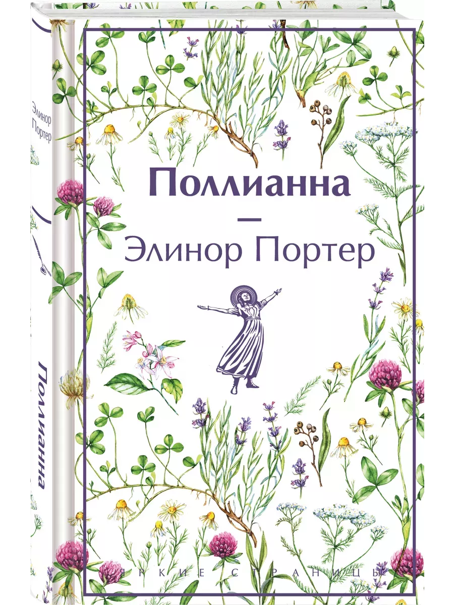 Поллианна