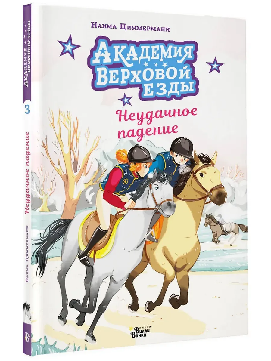 Академия верховой езды. Неудачное падение