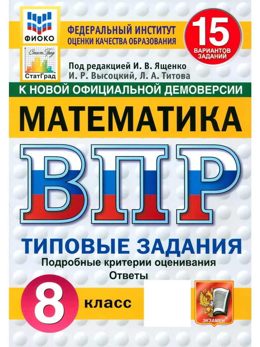 ВПР. ФИОКО. СТАТГРАД. Математика 8 класс.15 вариантов ТЗ. ФГОС НОВЫЙ
