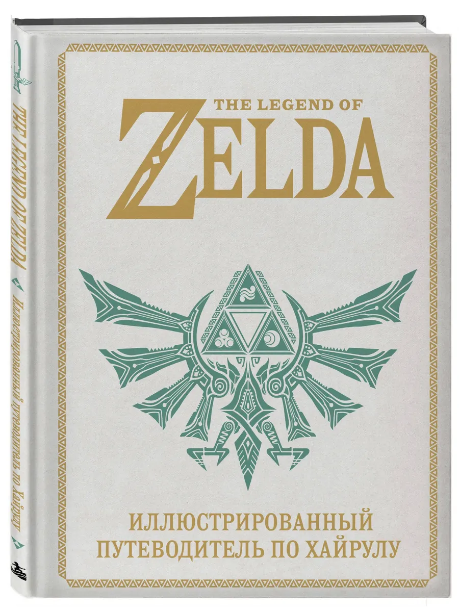The Legend of Zelda. Иллюстрированный путеводитель по Хайрулу
