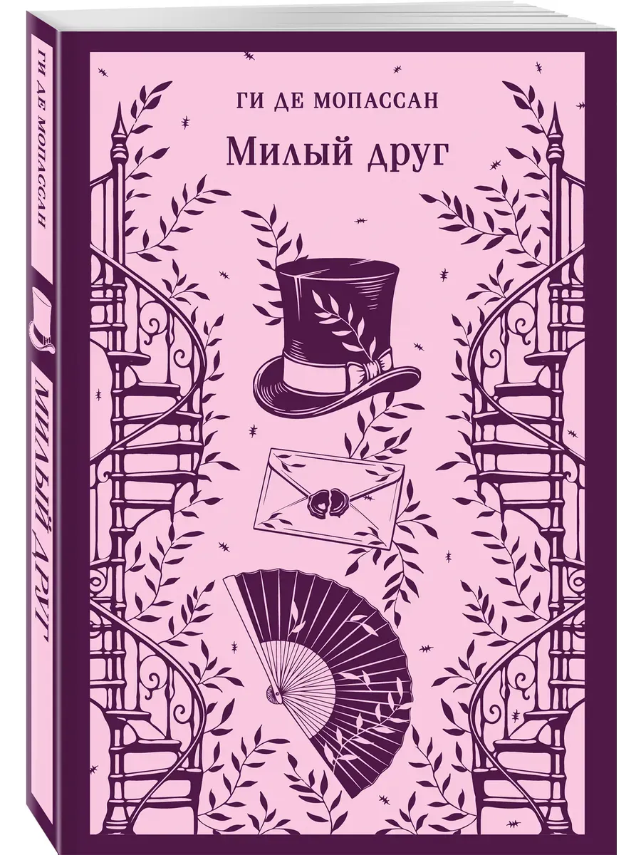 Милый друг